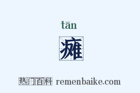 瘫是什么意思的图片